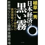 日本経済の黒い霧 ウクライナ戦乱と資源価格インフレ 修羅場をむかえる国際金融市場/植草一秀(著者)