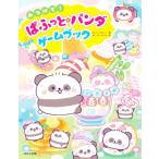 みつけて！ぱふっと☆パンダゲームブック/スタジオポルト(編者),ふじもとめぐみ(絵)