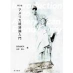 アメリカ経済論入門 第3版/宮田由紀夫(著者),玉井敬人(著者)　