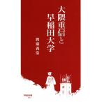 大隈重信と早稲田大学 早稲田新書011/渡邉義浩(著者)
