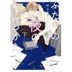 ふたりの夜のすごしかた(下) 光文社BLCシリーズ/村上左知(著者)