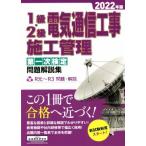 1級・2級電気通信工事施工管理 第一次検定 問題解説集(2022年版)/地域開発研究所(編者)