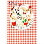 人生はごちそう/田村セツコ(著者)