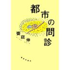都市の問診/饗庭伸(著者)　