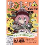 ゆるキャン△キャンプ道具 増補改訂版 TJ MOOK/宝島社(編者)