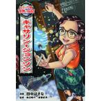 キャサリン・ジョンソン コミック版世界の伝記/奥田暁代(監修),斎藤紀男(監修),田中ほさ