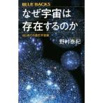 なぜ宇宙は存在するのか はじめての現代宇宙論 ブルーバックスB-2199/野村泰紀(著者)
