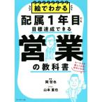 絵でわかる配属1年目でも目標達成できる営業の教科書 セールスが楽しくなる！好きになる！/岡哲也(著