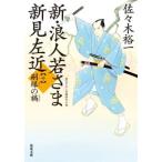 新・浪人若さま新見左近(十) 嗣縁の禍