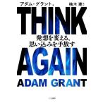 ショッピングagain THINK AGAIN 発想を変える、思い込みを手放す/アダム・グラント(著者),楠木建(監訳)
