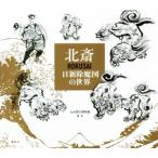 北斎 HOKUSAI 日新除魔図の世界/九州国立博物館(編著)　