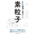 素粒子 宇宙をつくる究極の粒子！素粒子がゼロからわかる!! ニュートン式 超図解 最強に面白い!!/