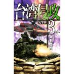 台湾侵攻(3) 電撃戦 C・NOVELS/大石英司(著者)