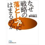  почему стратегия. сбрасывание дыра - ... . Nikkei бизнес человек библиотека / Itami ..( автор )