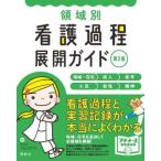 領域別 看護過程展開ガイド 第2版 地域・在宅 成人 老年 小児 母性 精