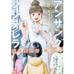 アンサングシンデレラ 病院薬剤師 葵みどり(8) ゼノンC/荒井ママレ(著者),富野浩充