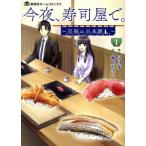 今夜、寿司屋で。(1) 至福の日本酒 集英社ホームC/瀬上あきら(著者),早川光(原作)　