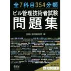 全7科目354分類ビル管理技術者試験問題集/設備と管理編集部(編者)