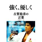  сильно, мягко Koga ... слова / промышленность редактирование центральный ( сборник человек )