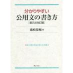 分かりやすい公用文の書き方 第2次改訂版/礒崎陽輔(編者)