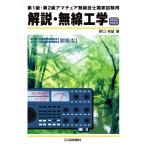  описание * беспроводной инженерия no. 1 класс * no. 2 класс радиолюбительская связь инженер государство экзамен для (2022/2023) HAM государство экзамен / Noguchi . самец 