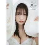 森元流那写真集 Mine #るなになる/森元流那(タレント)