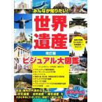 みんなが知りたい！世界遺産 ビジュアル大図鑑 改訂版 まなぶっく/「みんなが知りたい！世界遺産」編集室(