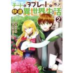 チートなタブレットを持って快適異世界生活(2) アルファポリスC/宝乃あいらんど(著者),ちびすけ(原作