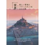 世界 美しい聖地とパワースポットをめぐる旅/パイインターナショナル(編者)
