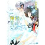 神官は王を惑わせる シャレード文庫/吉田珠姫(著者),高永ひなこ(イラスト)