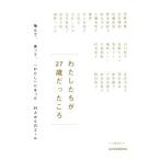 わたしたちが27歳だったころ 悩んで、迷って、「わたし」になった25人からのエール/菅野美穂(著