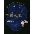 夜、寝る前に読みたい宇宙の話/野田祥代(著者)