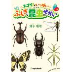 スゴイ！がいっぱい ふしぎな昆虫のせかい/清水聡司(著者)