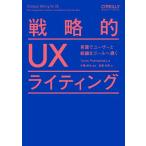 戦略的UXライティング 言葉でユーザーと組織をゴールへ導く/Torrey Podmajersky(著者),松葉有香(訳者