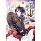 お狐様の異類婚姻譚(4) ゼロサムC/いなる(著者),糸森環(原作),凪かすみ(キャラクタ
