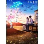 君はきっとまだ知らない スターツ出版文庫/汐見夏衛(著者)