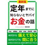 定年までに知らないとヤバイお金の話 最新版/岡崎充輝(著者)