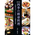  4 сезон. sashimi кулинария новый версия сезон. ........ кулинария технология / большой рисовое поле . дорога ( автор )