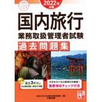  domestic travel business handling control person examination past workbook (2022 year measures ) eligibility. mikata series | finding employment. large . travel business handling control person course ( compilation work )