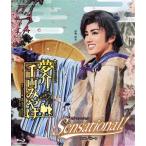 夢介千両みやげ/Sensational！(Blu-ray Disc)/宝塚歌劇団雪組