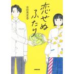 恋せぬふたり/吉田恵里香(著者)