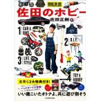 佐田のホビー/佐田正樹(著者)