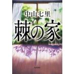棘の家/中山七里(著者)