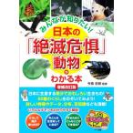 日本の「絶滅危惧」動物がわかる本 増補改訂版 みんなが知りたい！ まなぶっく/今泉忠明(監修)
