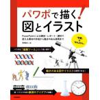 パワポで描く！図とイラスト PowerPointによる教材・レポート・資料で使える素材の作成から動きのある表現まで/澤