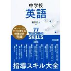 中学校 英語 指導スキル大全/瀧沢広人(著者)　