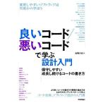 良いコード/悪いコードで学ぶ設計入門 保守しやすい成長し続けるコードの書き方/仙塲大也(著者)