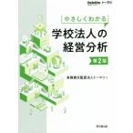 やさしくわかる 学校法人の経営分析 第2版/トーマツ(著者)　