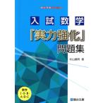 入試数学「実力強化」問題集 駿台受験シリーズ/杉山義明(著者)