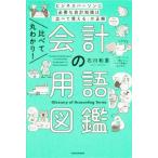 比べて丸わかり！会計の用語図鑑 ビジネスパーソンに必要な会計知識は「比べて覚える」が正解/石川和男(著者)